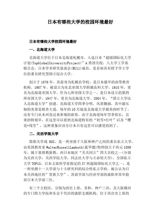 日本有哪些大学的校园环境最好
