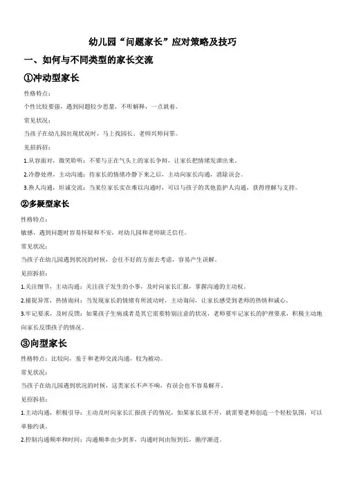 幼儿园问题家长应对策略与技巧