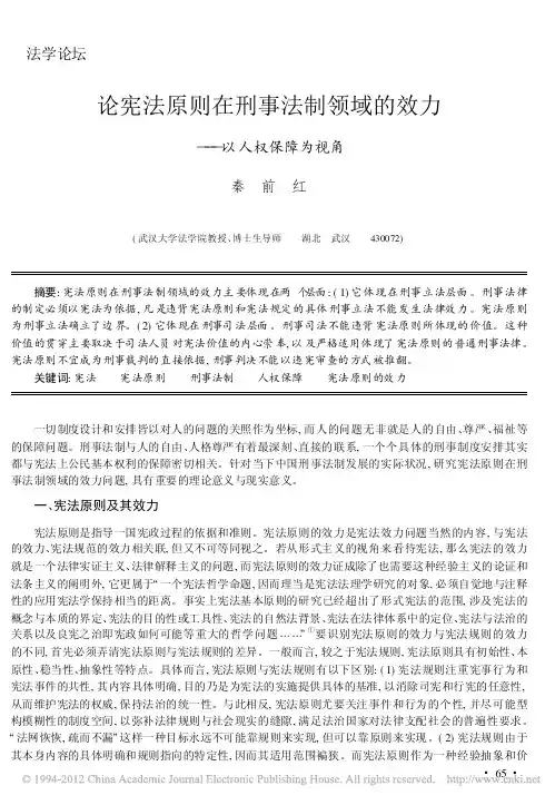 论宪法原则在刑事法制领域的效力_以人权保障为视角