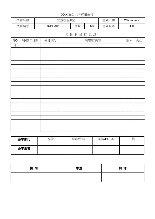 安规检验规范
