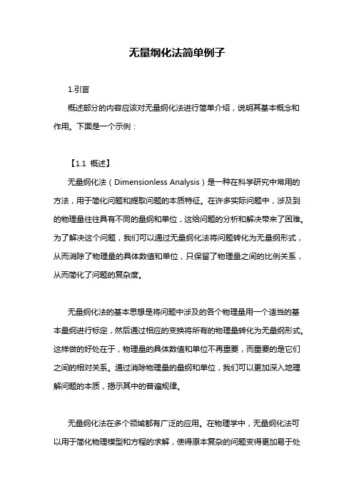 无量纲化法简单例子
