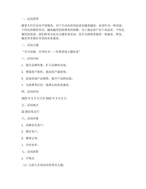 主题私宴活动策划方案
