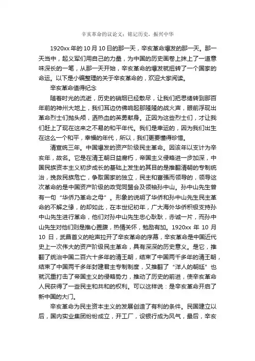 辛亥革命的议论文：铭记历史，振兴中华_作文2200字_议论文范文_