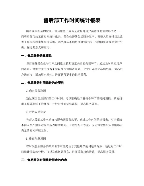售后部工作时间统计报表