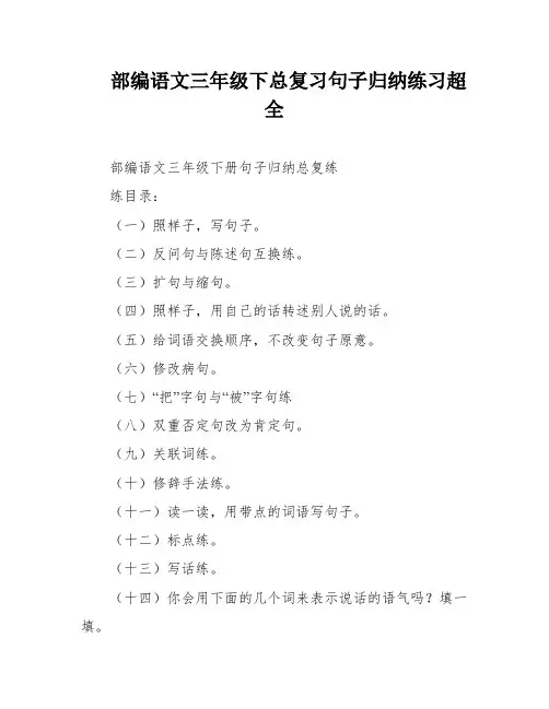 部编语文三年级下总复习句子归纳练习超全