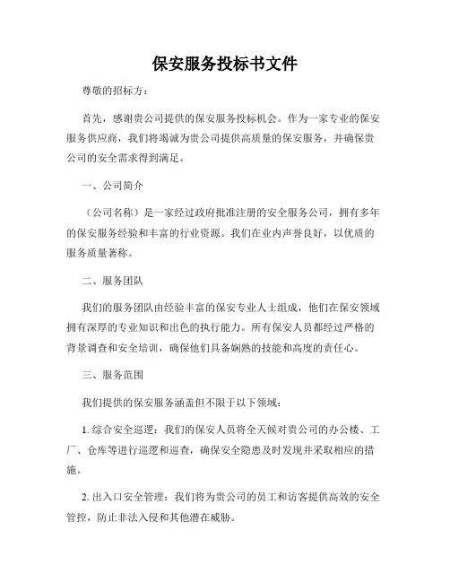 保安服务投标书文件
