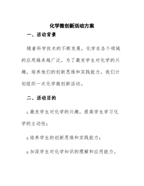 化学微创新活动方案