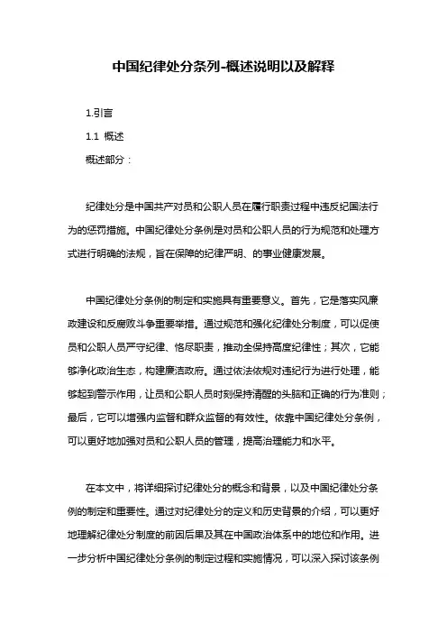 中国纪律处分条列-概述说明以及解释