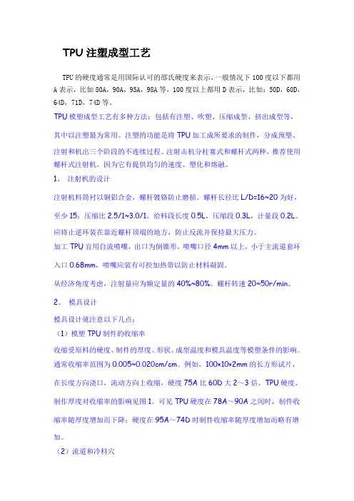 TPU注塑成型工艺29618