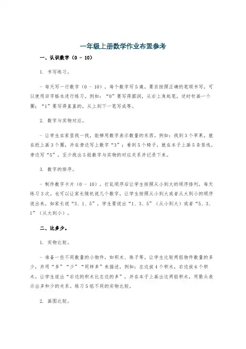 一年级上册数学作业布置参考