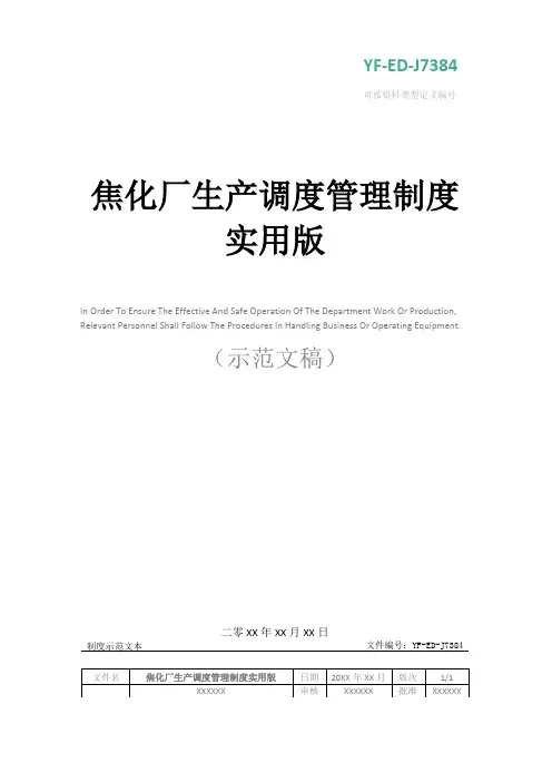 焦化厂生产调度管理制度实用版