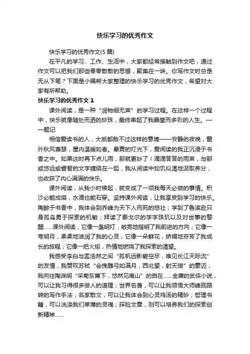 快乐学习的优秀作文（5篇）