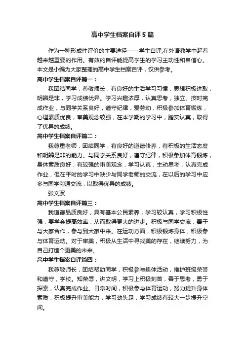 高中学生档案自评5篇