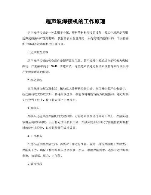 超声波焊接机的工作原理