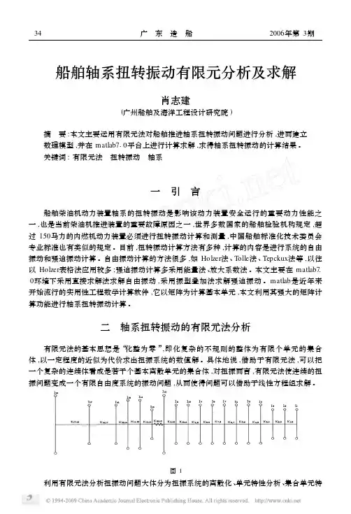 船舶轴系扭转振动有限元分析及求解