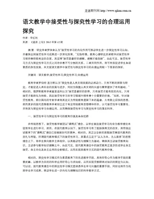 语文教学中接受性与探究性学习的合理运用探究
