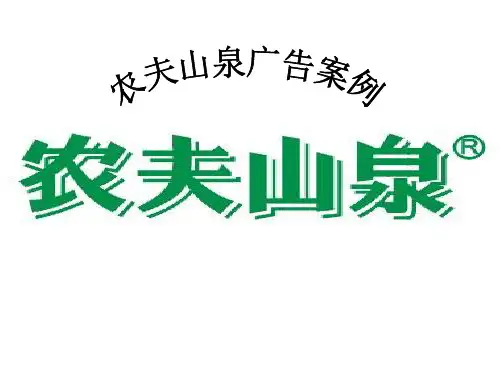 2农夫山泉广告案例