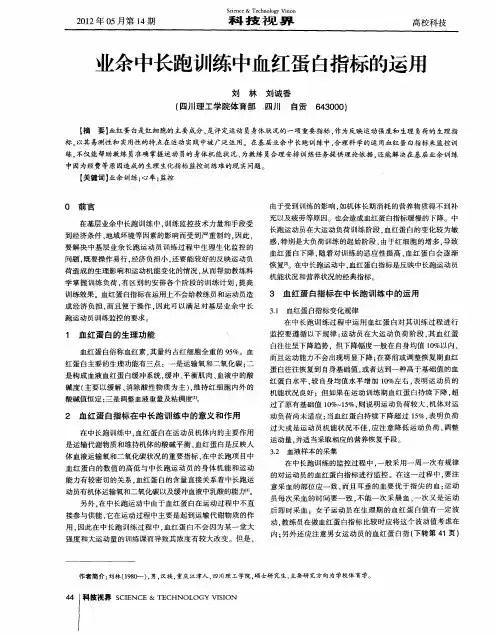 业余中长跑训练中血红蛋白指标的运用