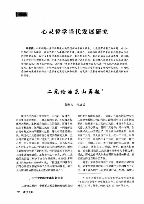 心灵哲学当代发展研究——二元论的东山再起