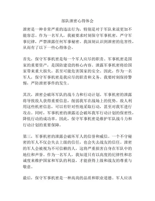 部队泄密心得体会