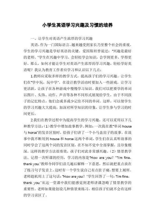 小学生英语学习兴趣及习惯的培养