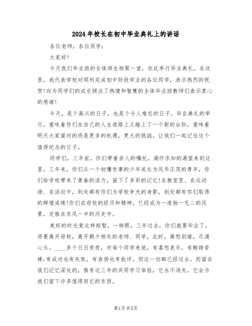 2024年校长在初中毕业典礼上的讲话(二篇)