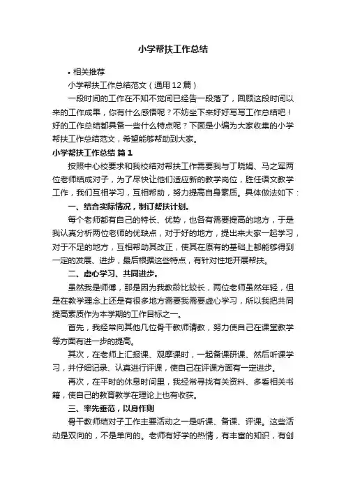 小学帮扶工作总结