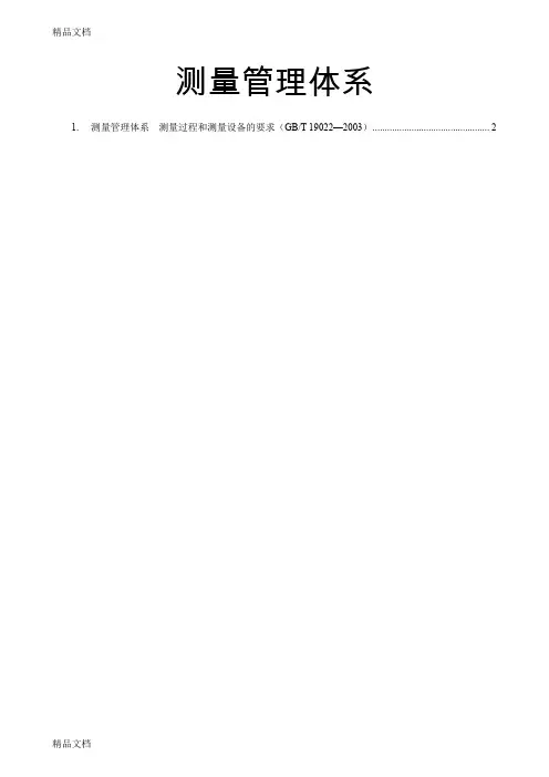 最新测量管理体系  测量过程和测量设备的要求(GBT 19022—2003)汇总资料