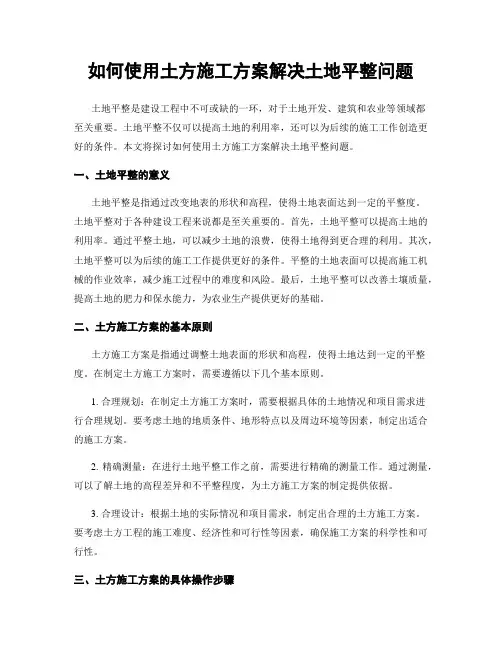 如何使用土方施工方案解决土地平整问题