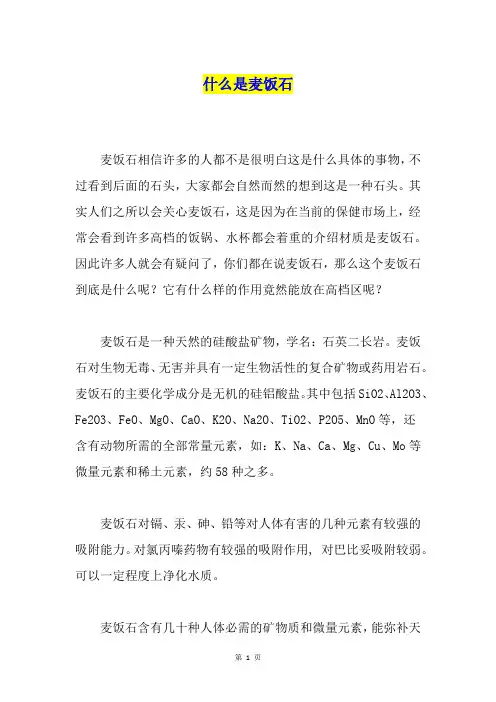 什么是麦饭石