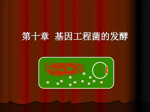 第十章_基因工程菌发酵