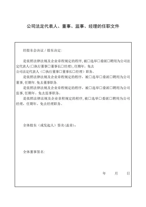 公司法定代表人、董事、监事、经理的任职文件(工商局2018年提供)