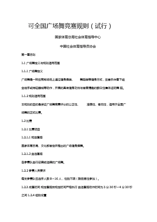 全国广场舞竞赛规则
