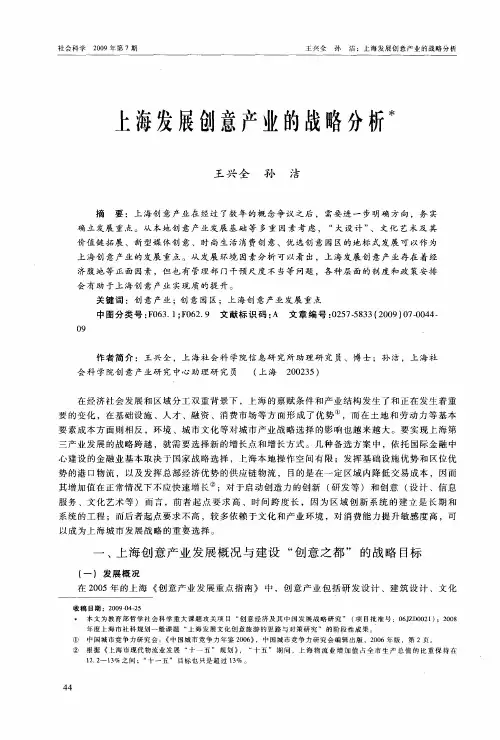 上海发展创意产业的战略分析