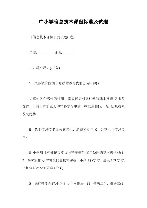 中小学信息技术课程标准及试题【最新版】
