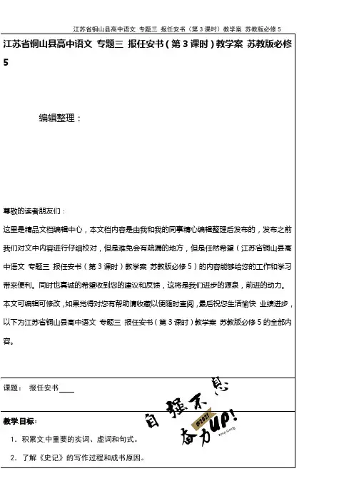 高中语文 专题三 报任安书(第3课时)教学案 苏教版必修5(2021年整理)