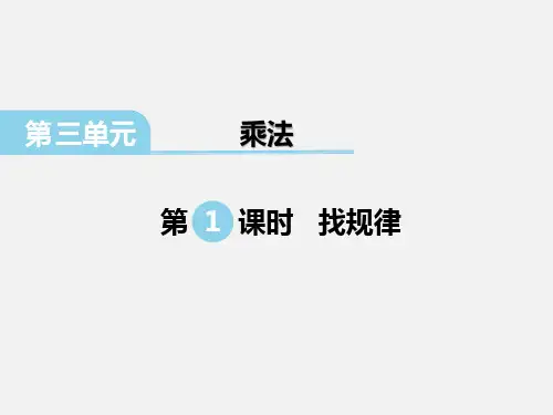 北师大版数学三年级下册乘法找规律