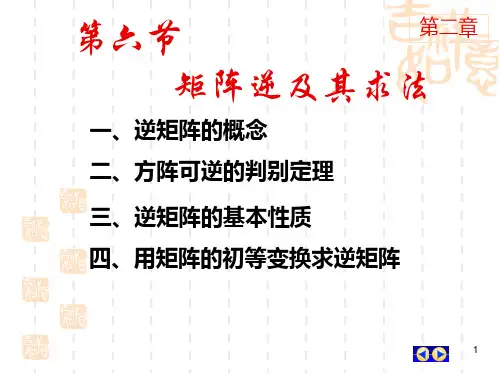 矩阵的逆及其求法