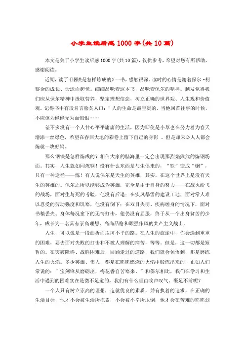 小学生读后感1000字(共10篇)