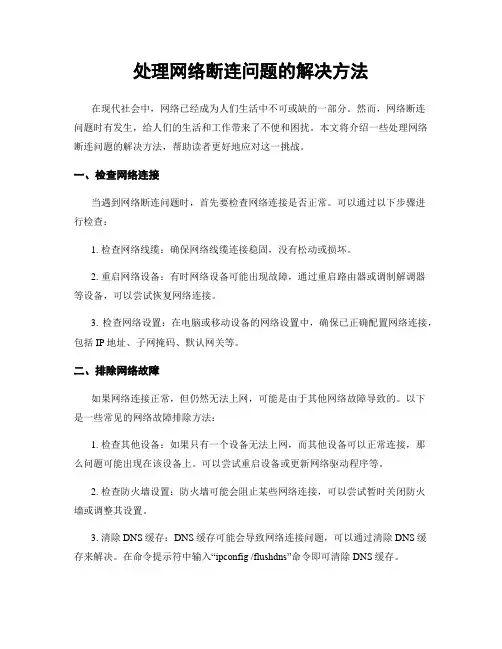 处理网络断连问题的解决方法