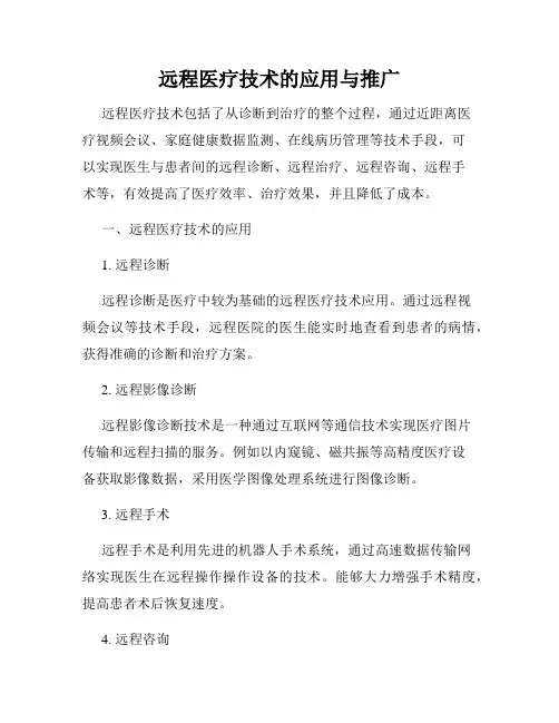 远程医疗技术的应用与推广
