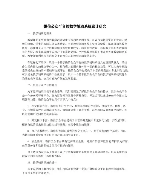 微信公众平台的教学辅助系统设计研究