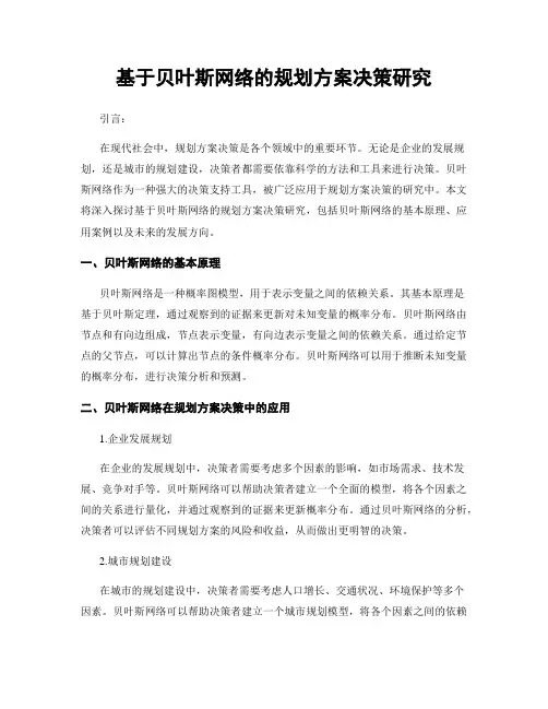 基于贝叶斯网络的规划方案决策研究
