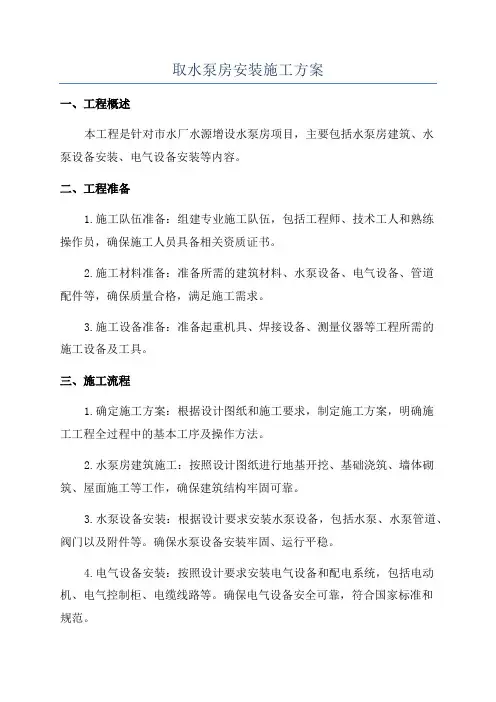 取水泵房安装施工方案