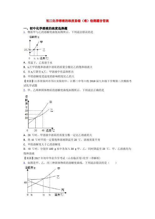 初三化学溶液的浓度易错(难)检测题含答案