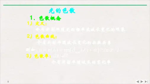 高二物理竞赛光的色散PPT(课件)