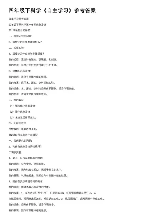 四年级下科学《自主学习》参考答案