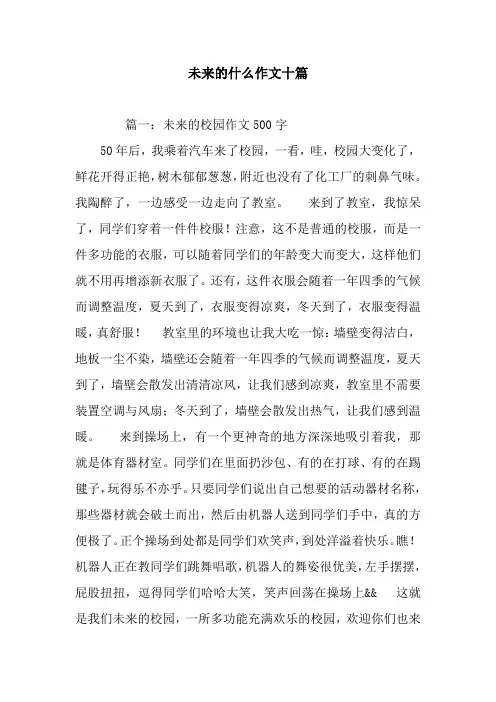 未来的什么作文十篇