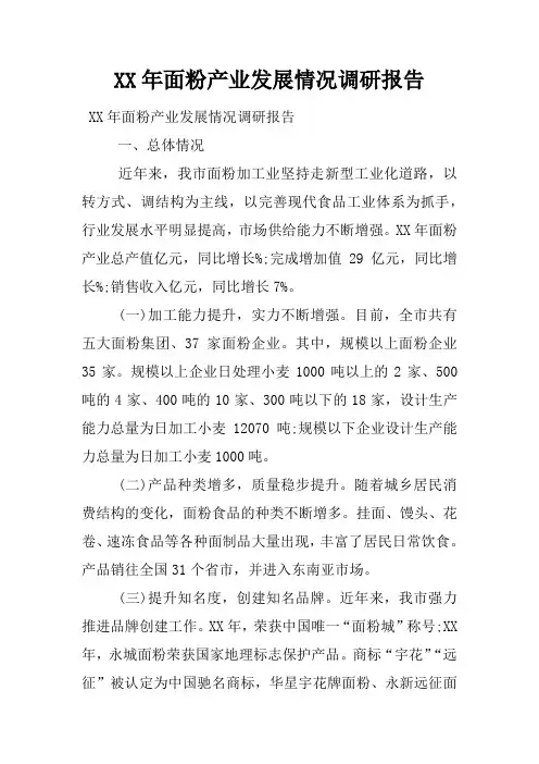 XX年面粉产业发展情况调研报告