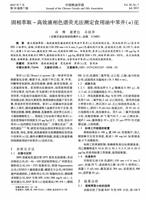 固相萃取-高效液相色谱荧光法测定食用油中苯并(a)芘